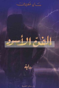 al-Fann al-aswad