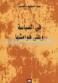 Fī al-siyāsah wa-‘alá hawāmishihā