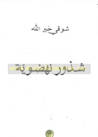 Shudhūr nahḍawīyah