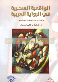 al-Wāqi‘īyah al-siḥrīyah fī al-riwāyah al-‘Arabīyah, min 1420 H/ 2000 M ḥattá 1430 H/ 2009 M
