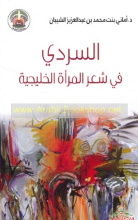 al-Sardī fī shi‘r al-mar’ah al-Khalījīyah