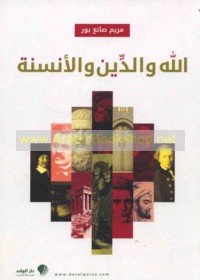 Allāh wa-al-dīn wa-al-ansanah