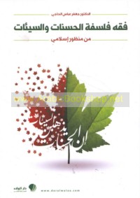 Fiqh falsafat al-ḥasanāt wa-al-sayyi’āt min manẓūr Islāmī