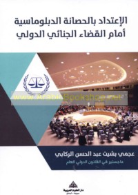 al-I‘tidā’ bi-al-ḥaṣānah al-diblūmāsīyah amāma al-qaḍā’ al-jinā’ī al-duwalī