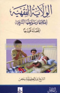 al-Wilāyah al-fiqhīyah