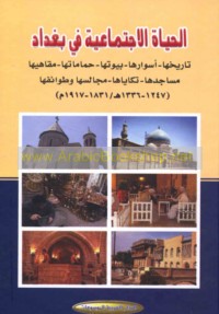 al-Ḥayāh al-ijtimā‘īyah fī Baghdād