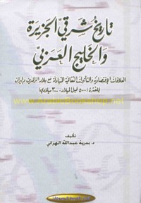 Tārīkh Sharqī al-Jazīrah wa-al-Khalīj al-‘Arabī