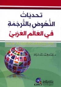 Taḥaddīyāt al-nuhūḍ bi-al-tarjamah fī al-‘ālam al-‘Arabī