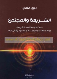 al-Sharī‘ah wa-al-mujtama‘