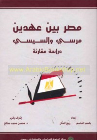 Miṣr bayna ‘ahdayn Mursī wa-al-Sīsī