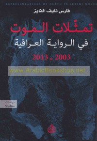 Tamaththulāt al-mawt fī al-riwāyah al-‘Irāqīyah, 2003-2013