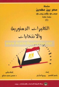 Silsilat Miṣr bayna ‘ahdayn, Mursī wa-al-Sīsī