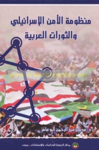 Manẓūmat al-amn al-Isrā’īlī wa-al-thawrāt al-‘Arabīyah