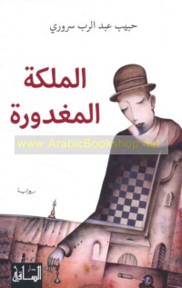 al-Malikah al-maghdūrah