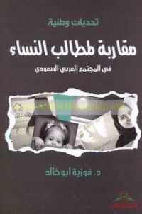 Taḥaddīyāt waṭanīyah, Muqārabah li-maṭālib al-nisā’ fī al-mujtama‘ al-‘Arabī al-Sa‘ūdī