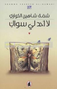 Lā aḥad lī siwāki