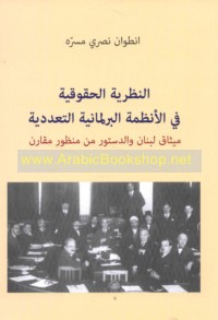 al-Naẓarīyah al-ḥuqūqīyah fī al-anẓimah al-barlamānīyah al-ta‘addudīyah