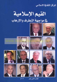 al-Qiyam al-Islāmīyah fī muwājahat al-taṭarruf wa-al-irhāb