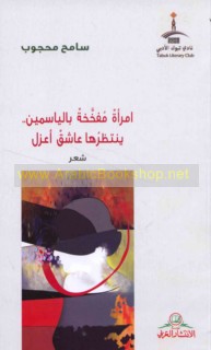 Imra’ah mufakhkhakhah bi-al-yāsamīn yantaẓiruhā ‘āshiq a‘zal