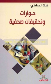 Ḥiwārāt wa-taḥqīqāt ṣuḥufīyah