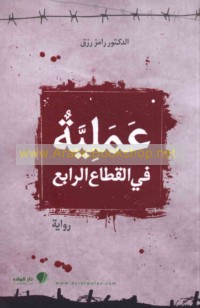 ‘Amalīyah fī al-qiṭā‘ al-rābi‘