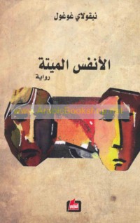 al-Anfus al-mayyitah