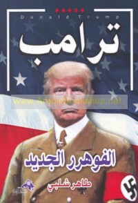 Trāmb, al-Fūhrir al-jadīd warīth Hitlir, al-dīmāghūjī al-khaṭīr