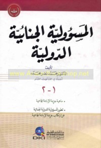 al-Mas’ūlīyah al-jinā’īyah al-duwalīyah