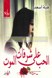 al-Ḥubb ‘alá shurufāt al-mawt