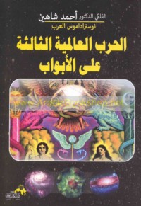 al-Ḥarb al-‘ālamīyah al-thālithah ‘alá al-abwāb