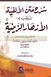 Sharḥ Matn al-Alfīyah al-mulaqqab bi-al-Azhār al-Zaynīyah