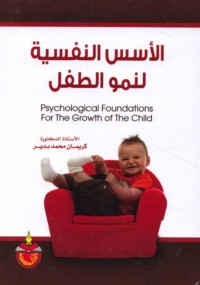 al-Usus al-nafsīyah li-numūw al-ṭifl