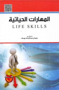 al-Mahārāt al-ḥayātīyah