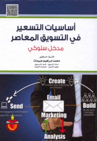 Asāsīyāt al-tas‘īr fī al-taswīq al-mu‘āṣir