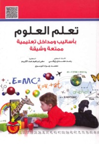 Ta‘allum al-‘ulūm bi-asālīb wa-madākhil ta‘līmīyah mumti‘ah wa-shayyiqah