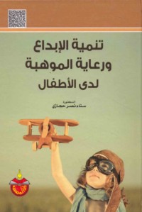 Tanmiyat al-ibdā‘ wa-ri‘āyat al-mawhibah ladá al-aṭfāl