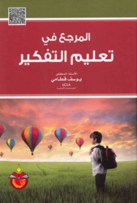 al-Marji‘ fī ta‘līm al-tafkīr