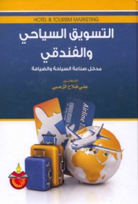 al-Taswīq al-siyāḥī wa-al-funduqī