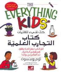 Kull shay’ lil-fityān, Kitāb al-tajārib al-‘ilmīyah