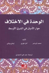 al-Waḥdah fī al-ikhtilāf