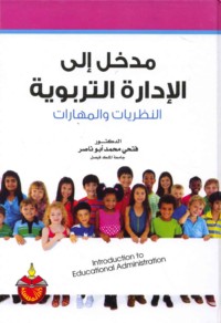 Madkhal ilá al-idārah al-tarbawīyah