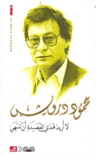 Lā urīdu li-hādhihi al-qaṣīdah an tantahī