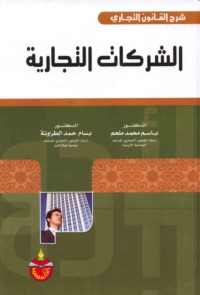 Sharḥ al-qānūn al-tijārī, al-Sharikāt al-tijārīyah