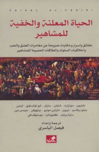 al-Hayāh al-mu‘lanah wa-al-khafīyah lil-mashāhīr