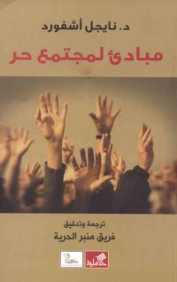 Mabādi’ li-mujtama‘ ḥurr