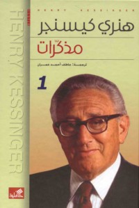 Mudhakkirāt Hinrī Kīsinjir