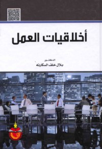 Akhlāqīyāt al-‘amal