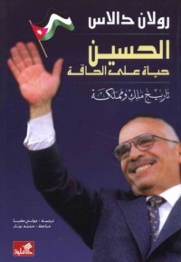 al-Ḥusayn, ḥayāh ‘alá al-ḥāffah