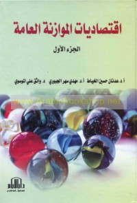 Iqtiṣādīyāt al-muwāzanah al-‘āmmah