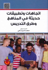 Ittijāhāt wa-taṭbīqāt ḥadīthah fī al-manāhij wa-ṭuruq al-tadrīs